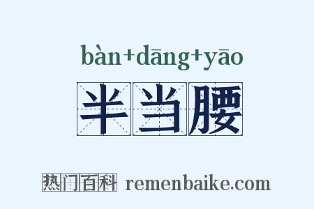 半当腰是什么意思的图片